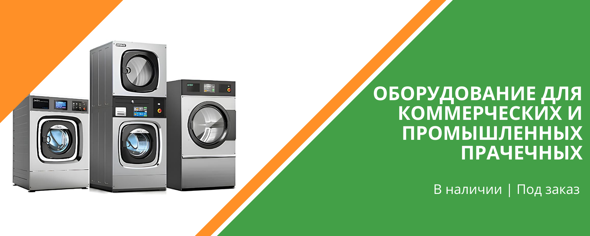 прачечное оборудование